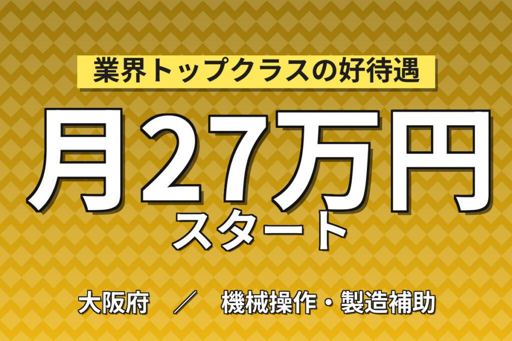 受変電装置キュービクル組立(50cm-2m)×大手電機機器！ワンコインランチ／日勤土日・月収27万・四條畷