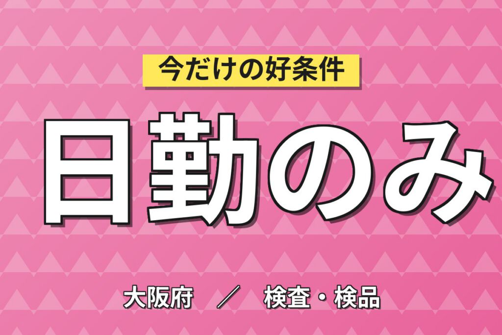半導体洗浄装置用樹脂チューブ溶接(ドライヤー400度)×大手繊維！日勤土日祝・月収20万・寝屋川