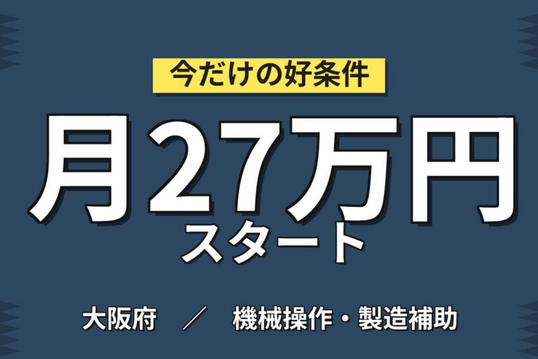 電車インバーター用銅板切断機械OP(1人作業)×大手機械！日勤土日祝・月収27万・生野