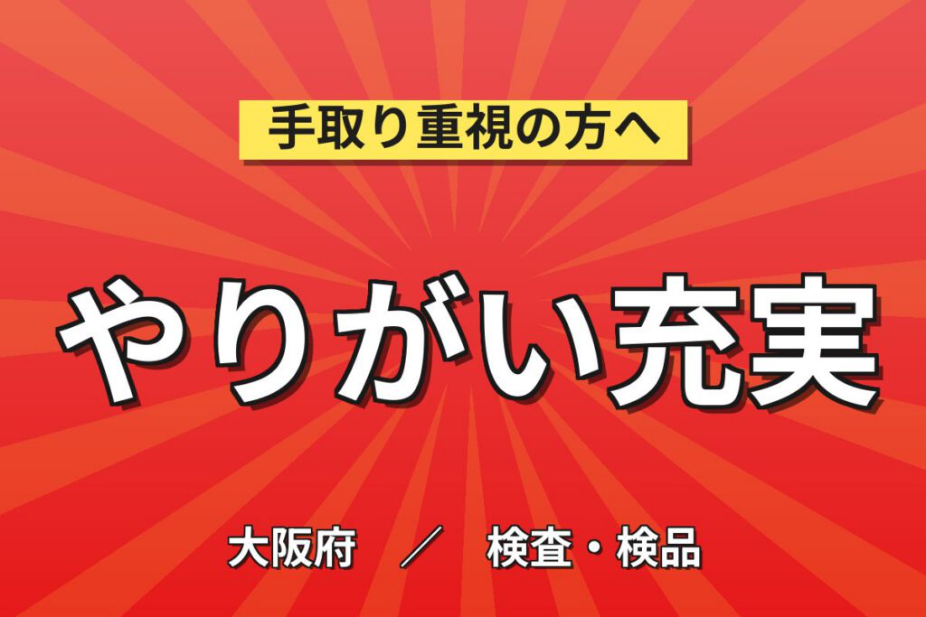 ガラス魔法瓶製造装置補助/検品×大手家電！日勤土日祝・月収23万・大阪西淀川