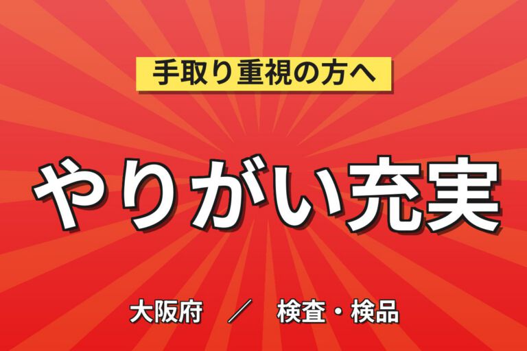 ガラス魔法瓶製造装置補助/検品×大手家電！日勤土日祝・月収23万・大阪西淀川