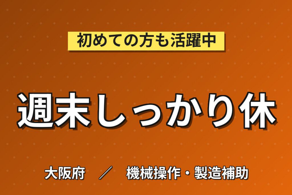 厨房器具用ステンレス組付×拭き上げ(工具不要)×大手金属！日勤土日・月収23万・東大阪