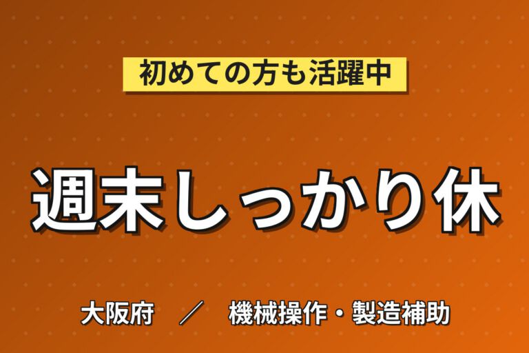 厨房器具用ステンレス組付×拭き上げ(工具不要)×大手金属！日勤土日・月収23万・東大阪