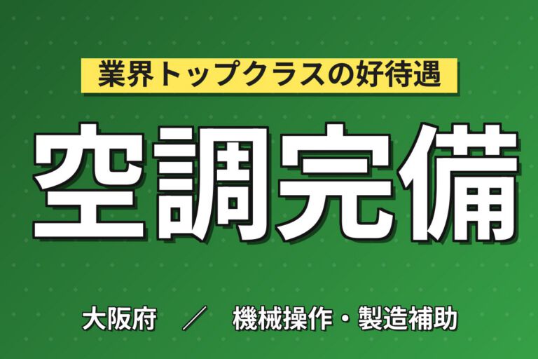 徳庵駅徒歩8分×デザートソース/ジャム充填機OP×大手食品！クリーンルーム／日勤土日・月収21万・東大阪