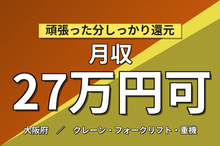 超高時給1570円+寮費補助3万×建機フォーク/牽引車運搬×大手機械！日勤土日・月収27万・枚方