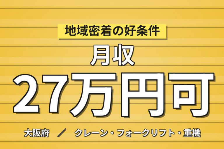 超高時給1570円+寮費補助3万×建機破砕機受入/完成検査×大手機械！日勤土日・月収27万・枚方