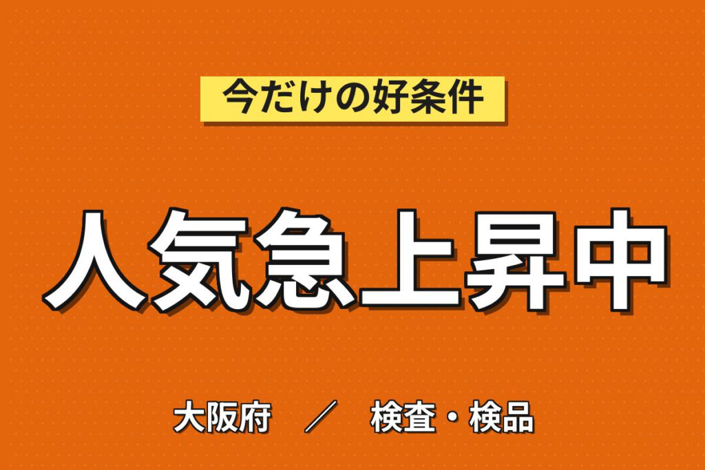 荒本駅徒歩4分×入れ歯樹脂ブロック(5mm)検品/紙やすり×大手歯科！日勤土日祝・月収20万・東大阪
