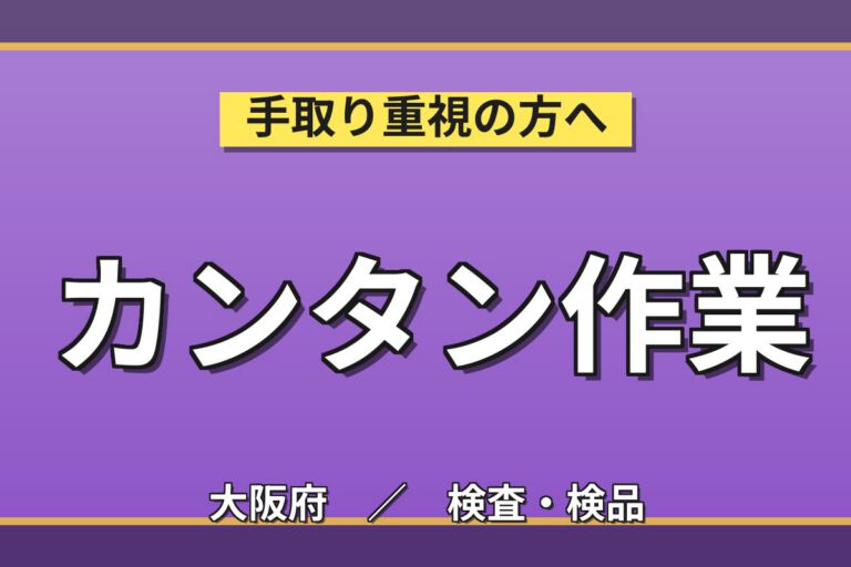 金属/プラ部品マシニング複合機OP×大手機械！軽作業/穴あけ／日勤土日・月収31万・大阪港