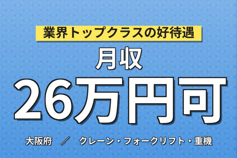 直接雇用可能性あり×シャーリング鉄板切断機械OP×大手金属！髪染OK／日勤土日祝・月収26万・大阪西淀川