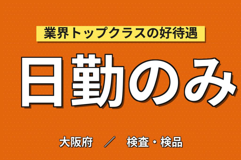 マット仕上げ抗菌塗布(機械投入/手塗り)×大手レンタル！時間選択可／日勤土日祝・月収22万・吹田