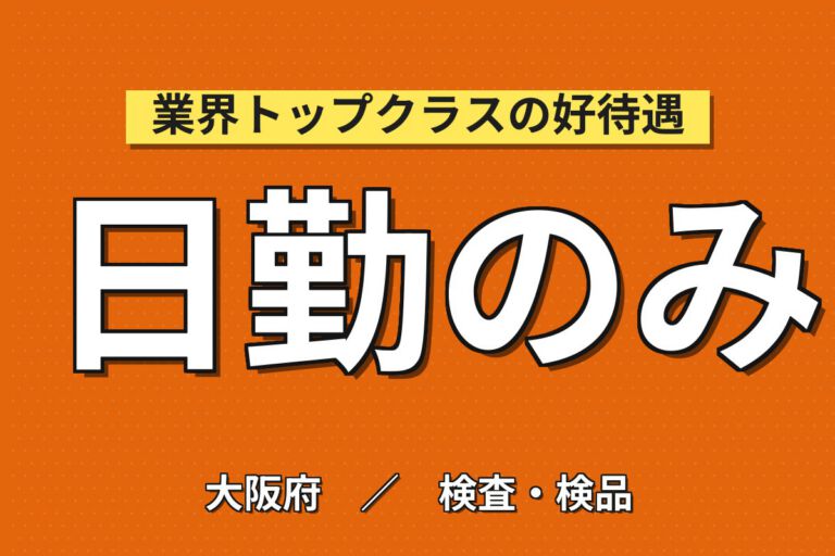 マット仕上げ抗菌塗布(機械投入/手塗り)×大手レンタル！時間選択可／日勤土日祝・月収22万・吹田