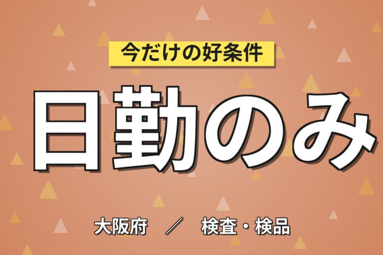 マット/モップ重ね作業(7-15時)×大手レンタル！残業少／日勤土日祝・月収19万・吹田