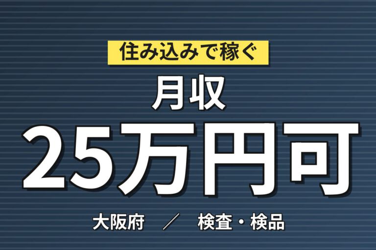 外壁用金属板塗装/色確認/検査×大手印刷！バーコーダー使用／日勤土日祝・月収25万・寝屋川