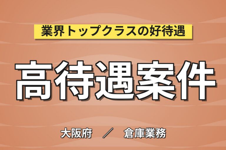 桜島駅送迎バス無料×リール(20cm)ピッキング/梱包(5kg)×大手物流！日勤土日休み・月収21万・大阪此花