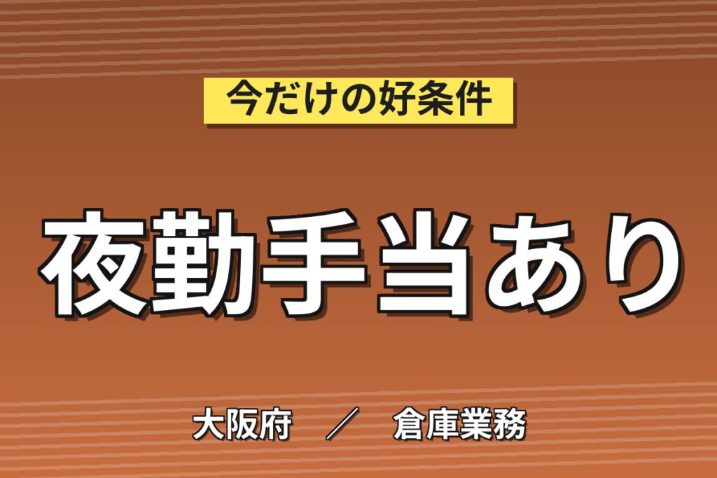 桜島駅送迎バス無料×リール(20cm)ピッキング/梱包(夜勤)×大手物流！月収25万・大阪此花