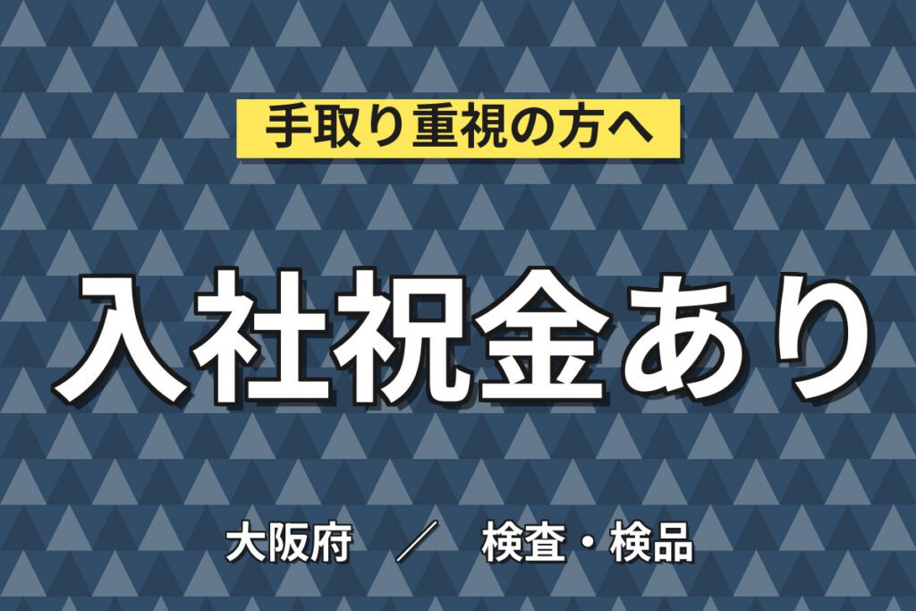 定着祝金年最大10万×コンデンサーLBLラベル貼り(夜勤)×大手物流！月収27万・大阪此花
