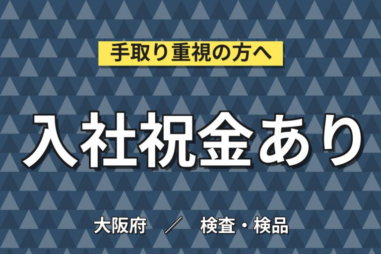 定着祝金年最大10万×コンデンサーLBLラベル貼り(夜勤)×大手物流！月収27万・大阪此花