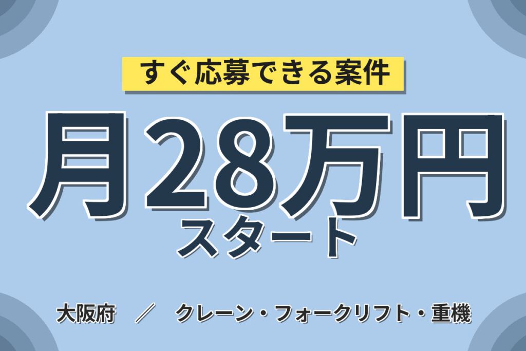 リーチ&カウンター両方×定着プレミア年10万円！倉庫内フォーク運搬／時給1300円・日勤・月収26万円可