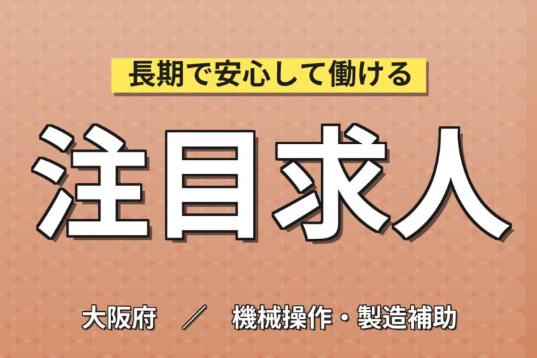 残業ほぼなし×安治川口駅から無料送迎！工業炉用カーボン断熱材の機械セット／時給1400円・日勤土日休み