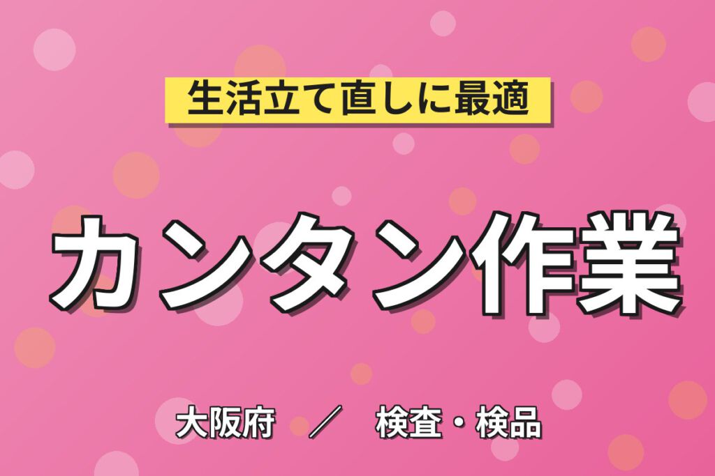 ネイル&軽作業OK×女性活躍！センサ部品の組立・ピンセット作業／時給1200円・日勤土日・月収16万円可