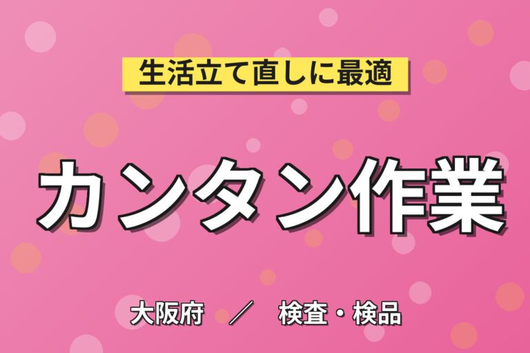ネイル&軽作業OK×女性活躍！センサ部品の組立・ピンセット作業／時給1200円・日勤土日・月収16万円可