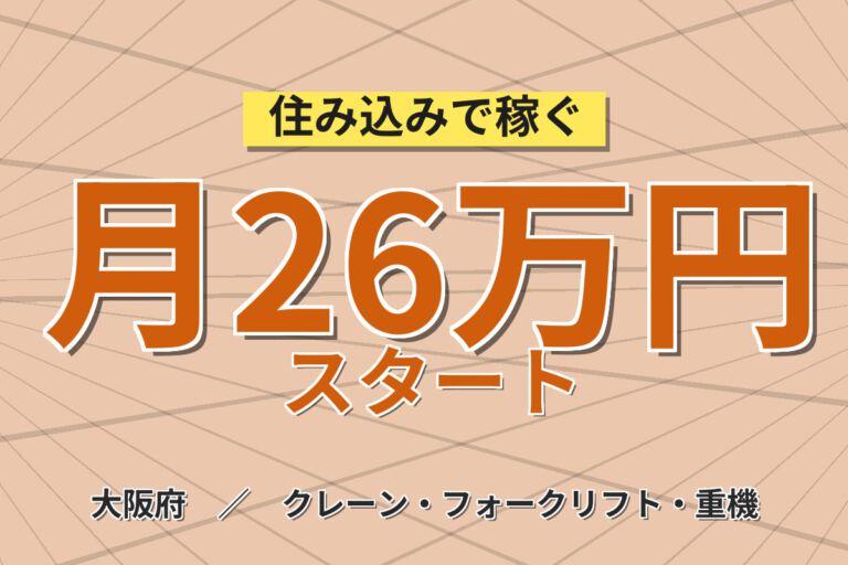 茨木駅徒歩14分×カウンターリフト経験者必須！倉庫の入出庫・ピッキング／時給1500円・日勤・月収24万円可