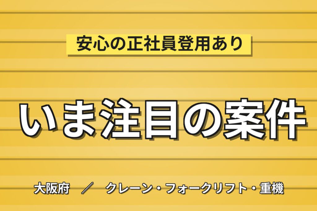 時給1400円×日勤×土日休み！大手企業構内のフォーク物流スタッフ／月収24万円可・残業少なめ
