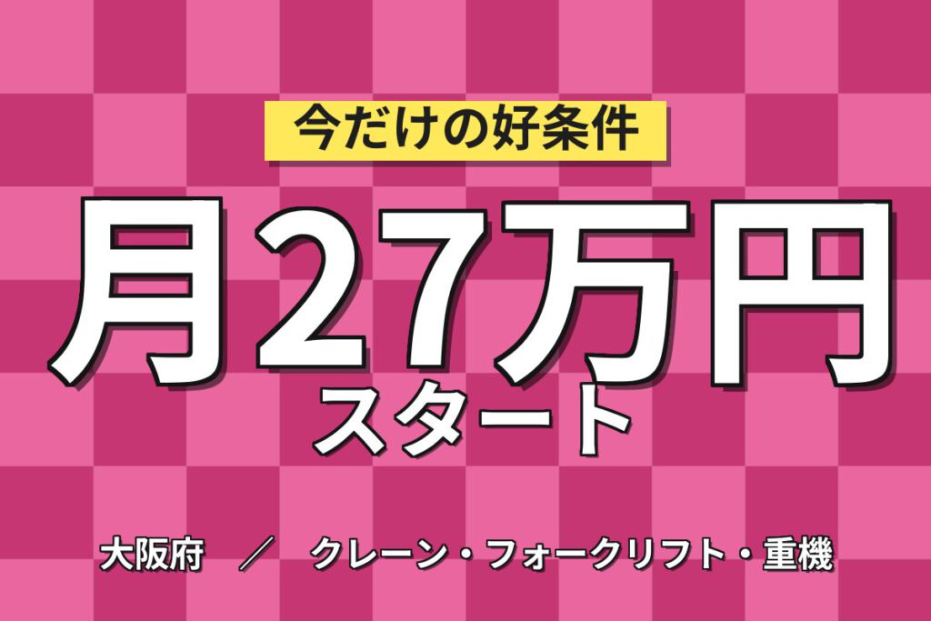時給1500円×大阪市内×日勤！鋼管のクレーン作業・加工スタッフ／月収27万円可・土日祝休み・経験者歓迎