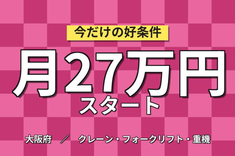 時給1500円×大阪市内×日勤！鋼管のクレーン作業・加工スタッフ／月収27万円可・土日祝休み・経験者歓迎