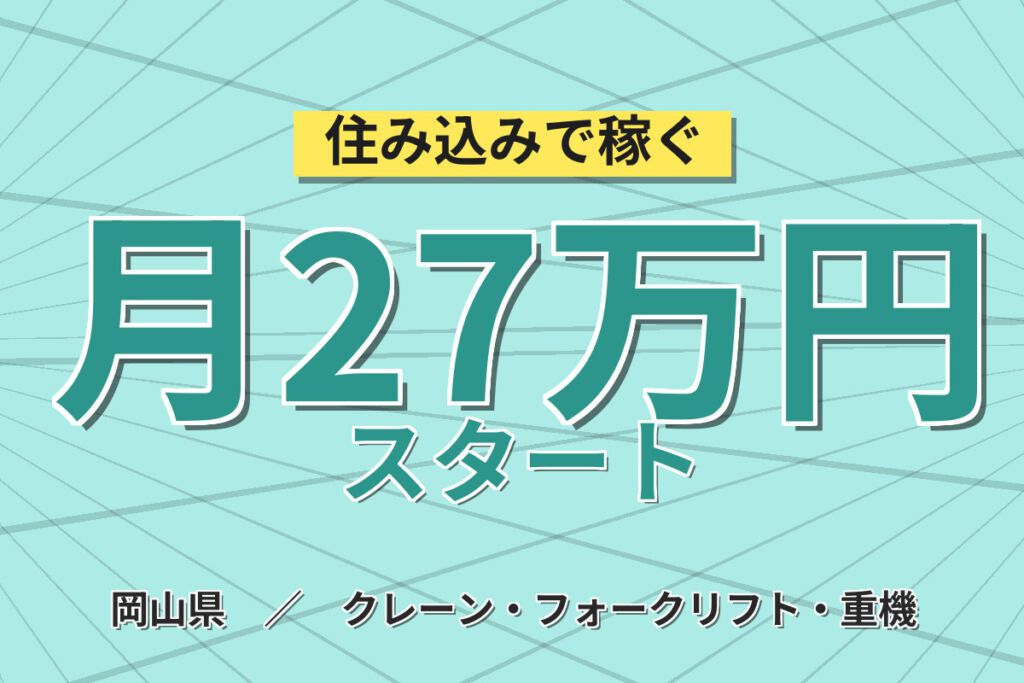 時給1300円×新しい倉庫！シールロールのリーチフォーク運搬スタッフ／月収27万円可・日勤×土日祝休み