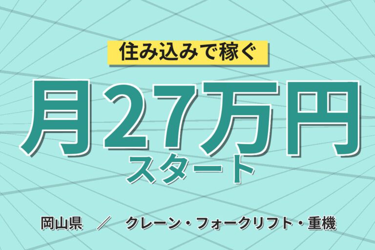 時給1300円×新しい倉庫！シールロールのリーチフォーク運搬スタッフ／月収27万円可・日勤×土日祝休み