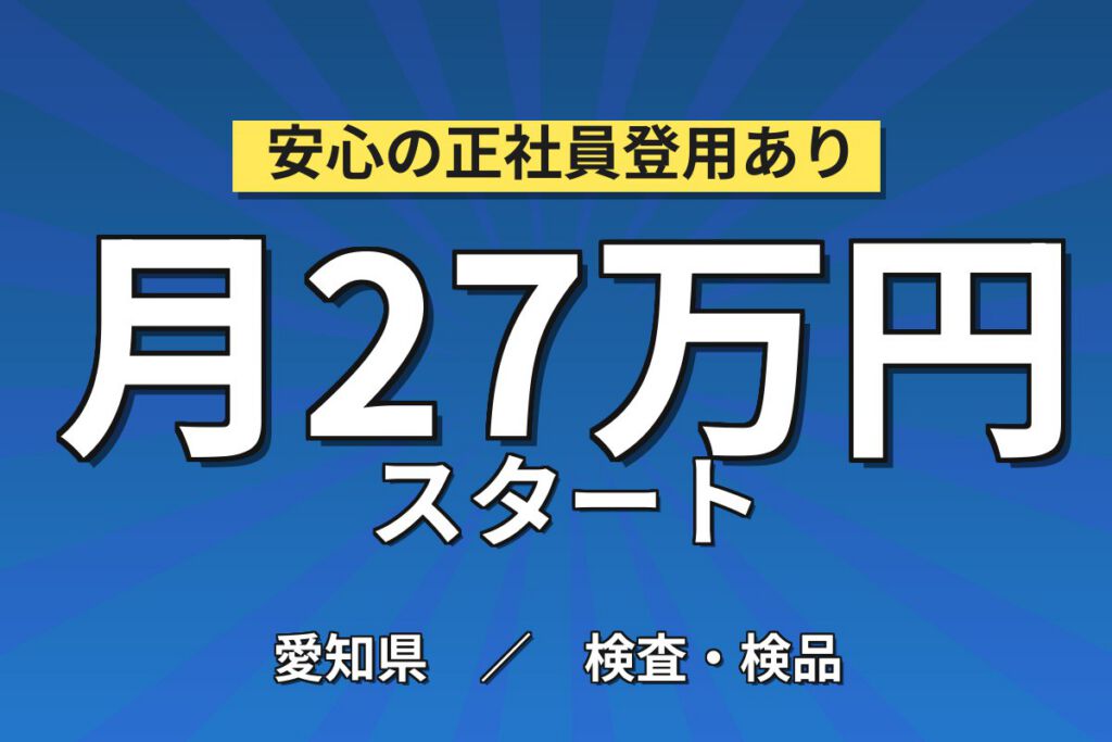 電動ドリル/インパクト組立×大手電動工具メーカー！クリーンルーム顕微鏡検査／日勤土日・月収28万・岡崎