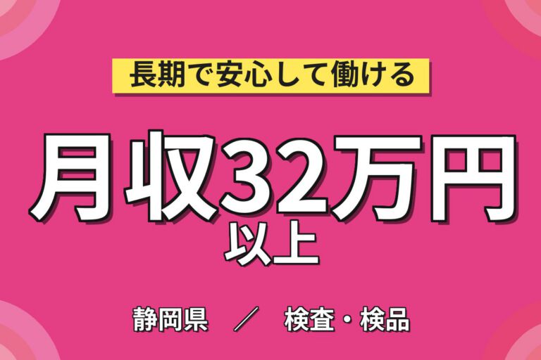 送迎バス無料×日用品パウチ製造×大手容器！機械投入・検査・梱包／2交替・月収33万・牧之原