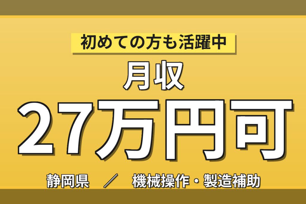 製紙機械組立×大手機械！資格1つで時給+50円(最大1650円)／日勤土日・月収27万・富士