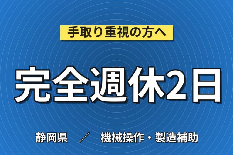 配電盤/制御盤製造×大手電機メーカー！板金加工・ヤスリバリ取り／時給1200円・日勤土日・月収24万・沼津