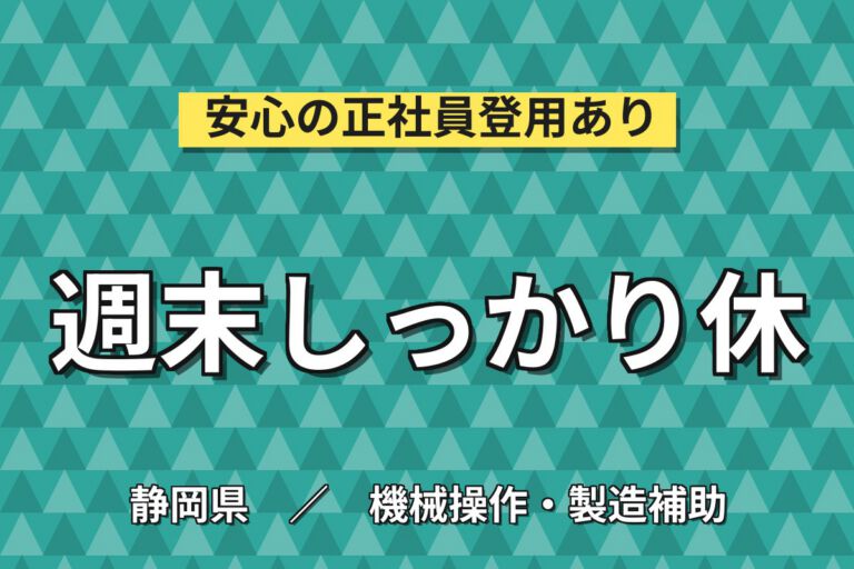 銅線ケーブル伸線工程×大手電装メーカー！5台機械を2名操作・パレット交換／2交替・月収24万・沼津