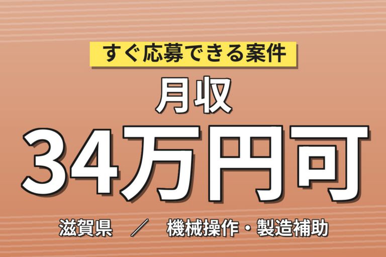 送迎バス無料×昇給1500円×大手電子部品メーカー×ニッケル原料機械OP／2交替・月収34万・野洲