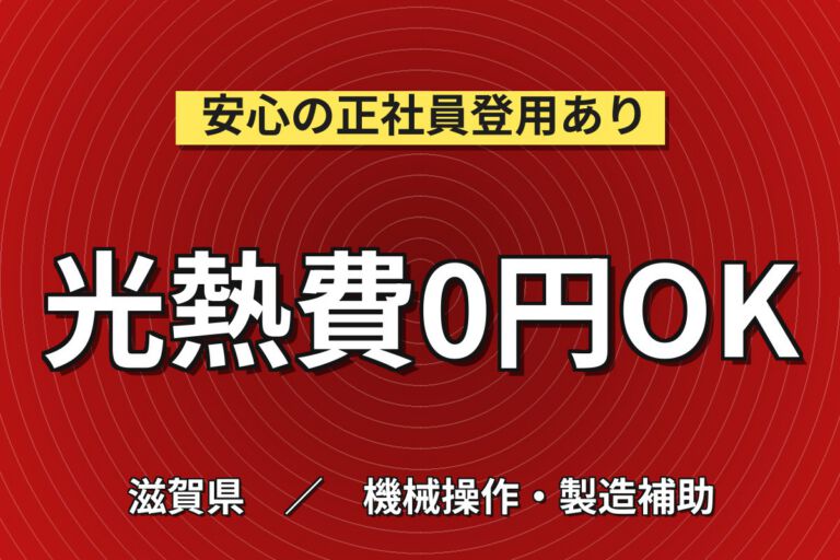 寮費無料6か月+昇給1500円×セラミックコンデンサ調合×大手電子部品！2交替・月収32万・野洲