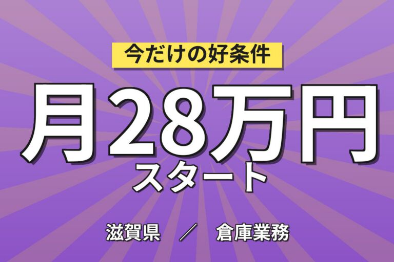 寮費補助4万×6か月×エアコン組立/物流ピッキング×大手家電！2交替・月収29万・草津