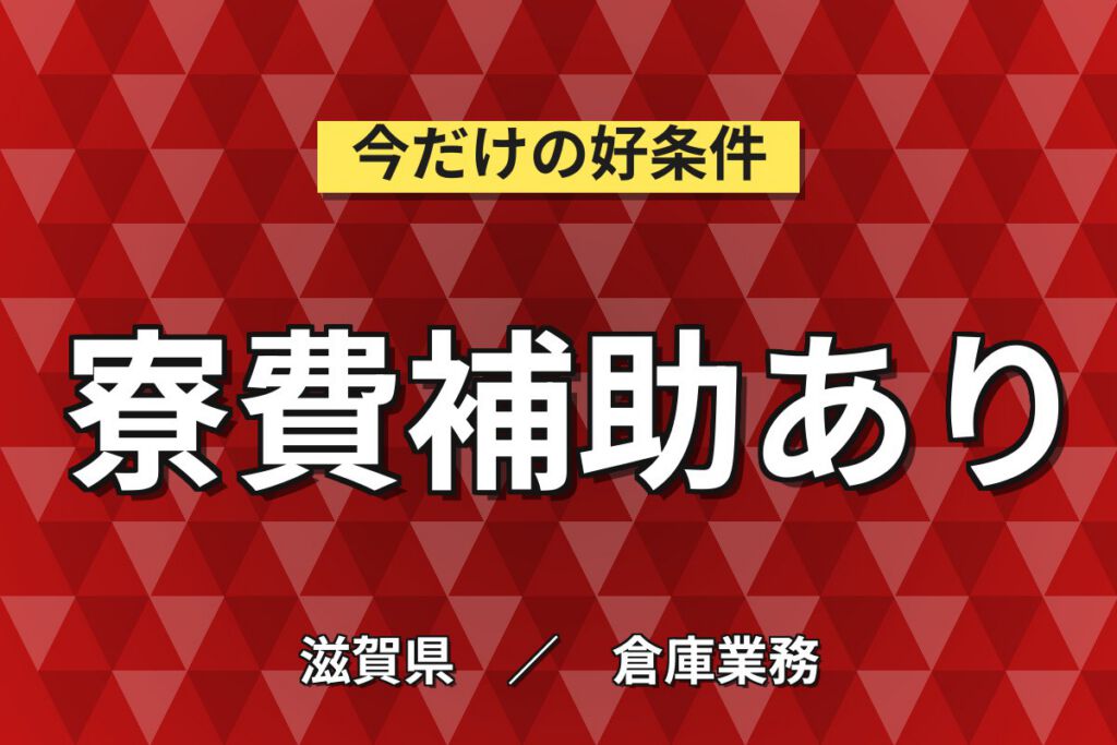 日勤×寮費補助4万×エアコン組立/物流ピッキング×大手家電！土日祝休み・月収27万・草津