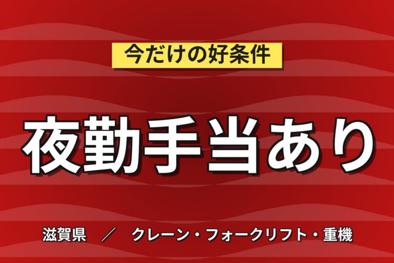 カップ麺×夜勤専属×カウンター/リーチフォーク×大手食品！時給1500円・月収30万・栗東