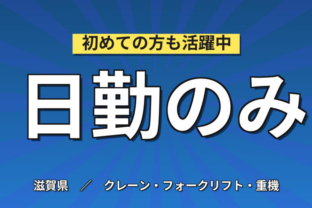 カップ麺具検リフト×大手食品！カウンター/リーチ・段ボール持上／日勤土日祝・月収24万・栗東