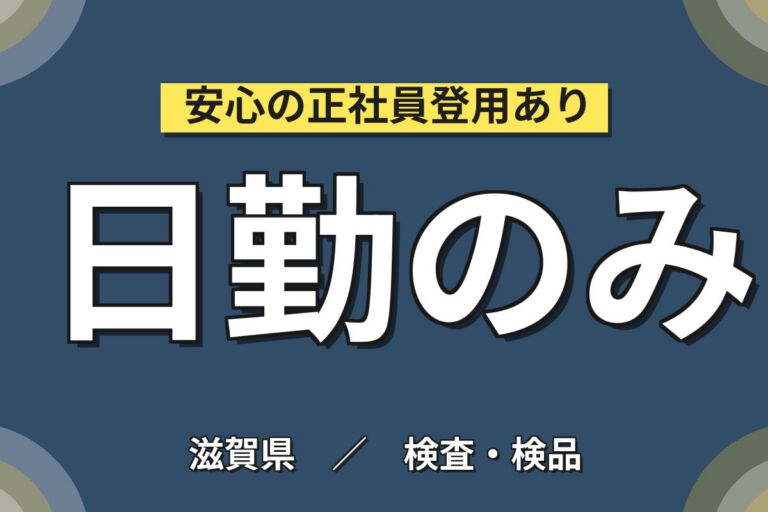 月給18万×製造社員×カップ麺製造×大手食品！資材補充/設備洗浄／日勤土日祝・賞与年2回・月収19万・栗東