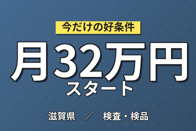 浄水器/ろ過フィルター検査×大手電子部品！活性炭/フィルター投入機械OP／2交替・月収32万・草津