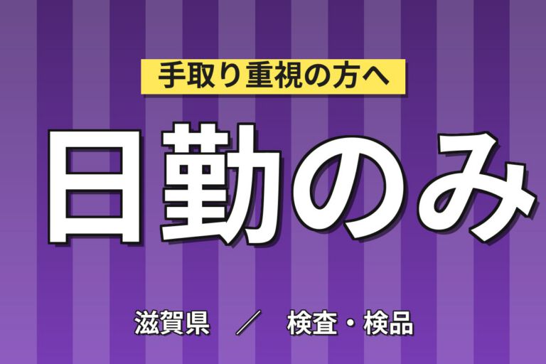 バイアル/錠剤瓶製造×大手化学！無菌室機械OP／時給1300円・日勤土日祝・月収21万・大津