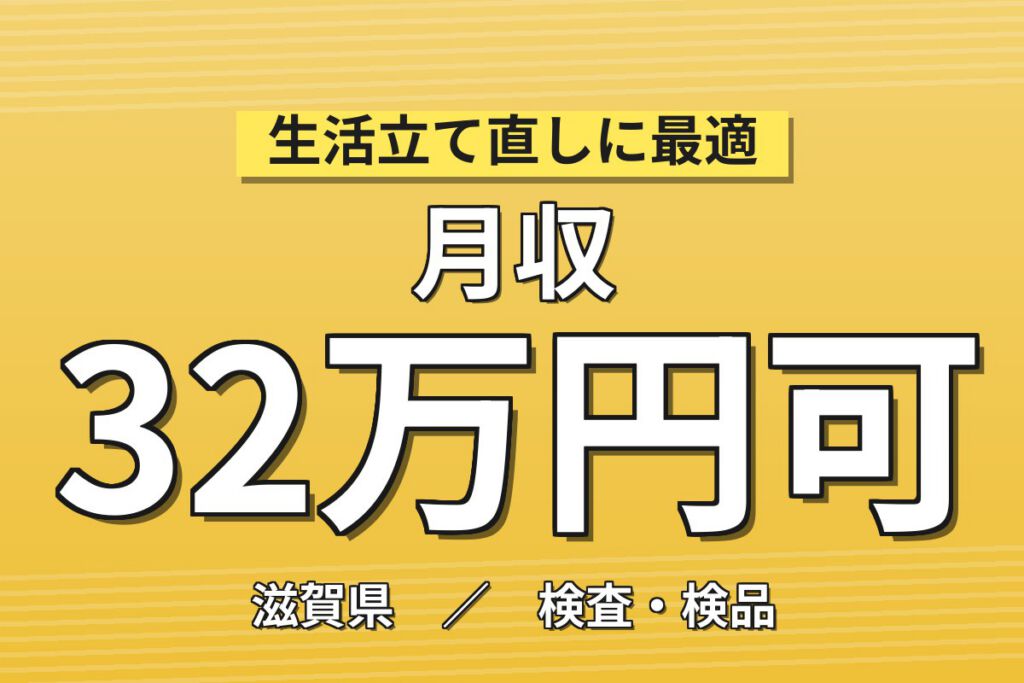 製造社員×賞与年2回×大手化学！包装/コンデンサ用フィルム製造の製造・検査／月収28万円可・湖南市