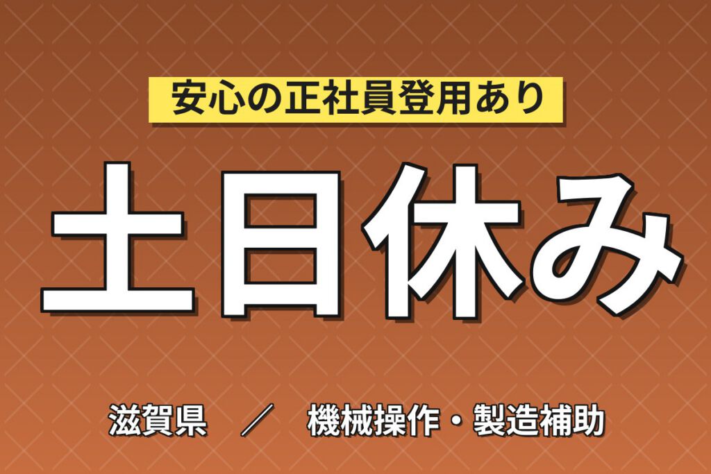 キャンディ(パインアメ)製造機械OP×大手菓子メーカー！計量/煮詰／時給1300円・日勤土日・月収30万・草津