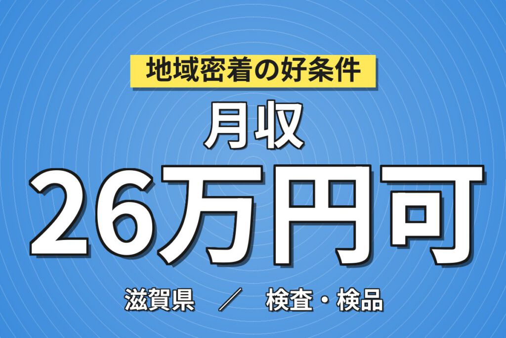 草津駅送迎バス無料×薬瓶検査/フタ取付×大手容器！6人交代制／日勤土日・月収26万・草津