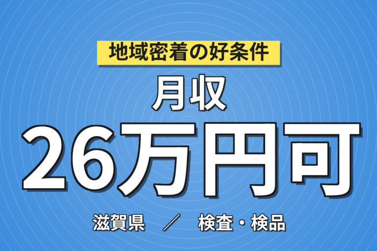 草津駅送迎バス無料×薬瓶検査/フタ取付×大手容器！6人交代制／日勤土日・月収26万・草津