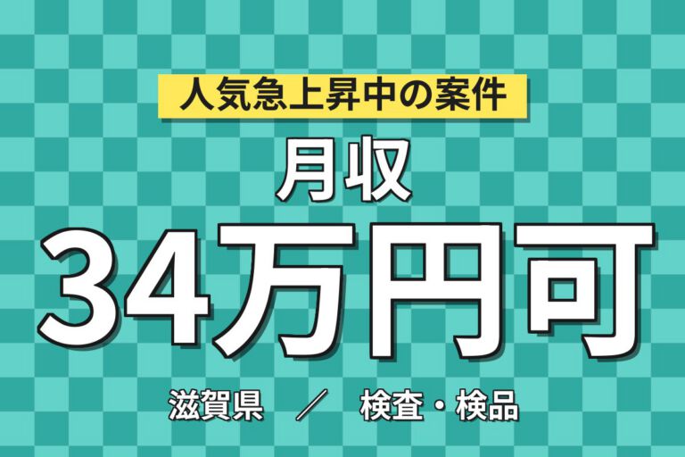 車用業務用特殊フィルム製造×大手フィルムメーカー！クリーンルーム巻取作業／2交替・月収34万・甲賀
